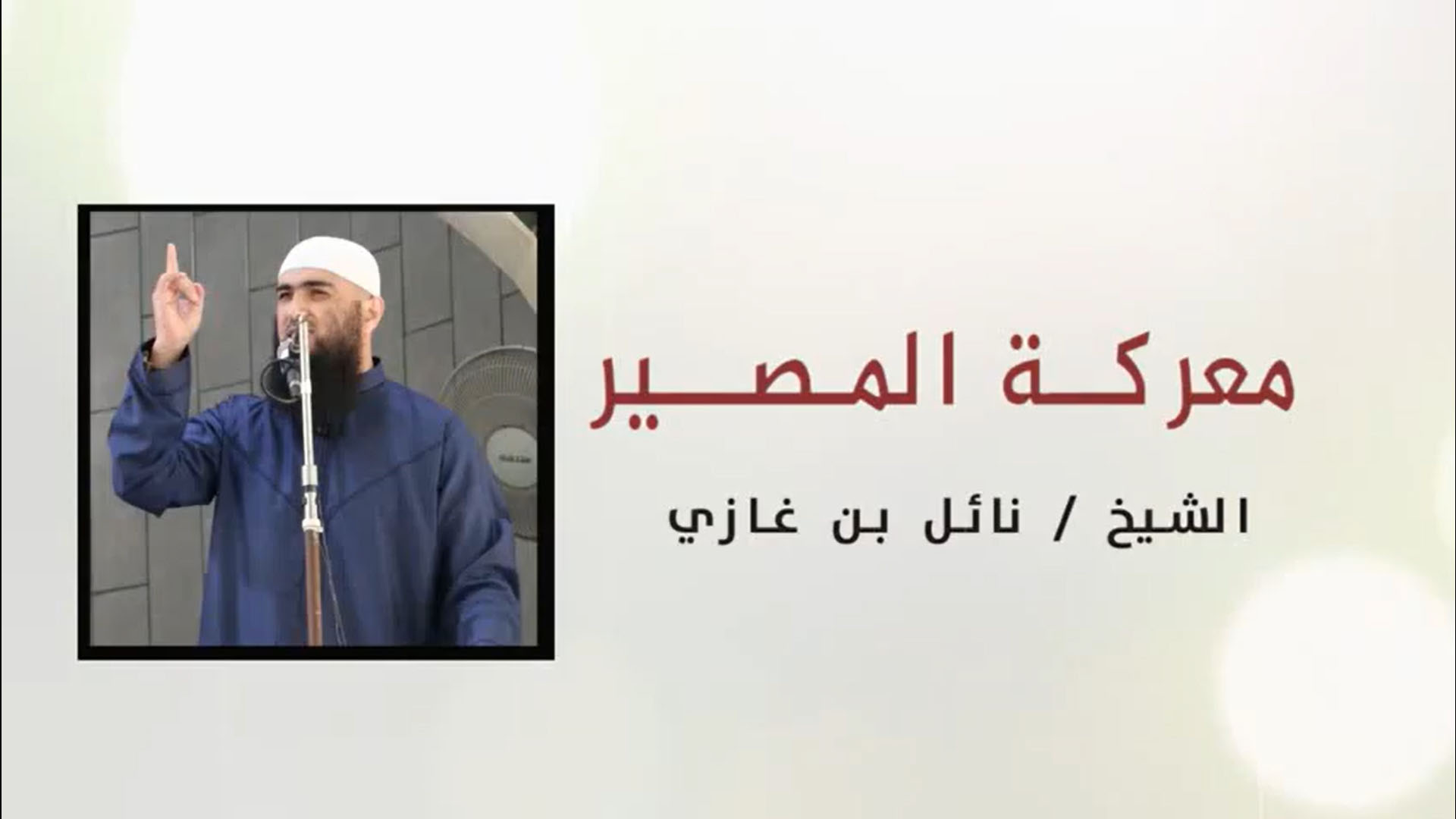 معركة المصير